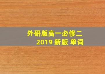 外研版高一必修二 2019 新版 单词